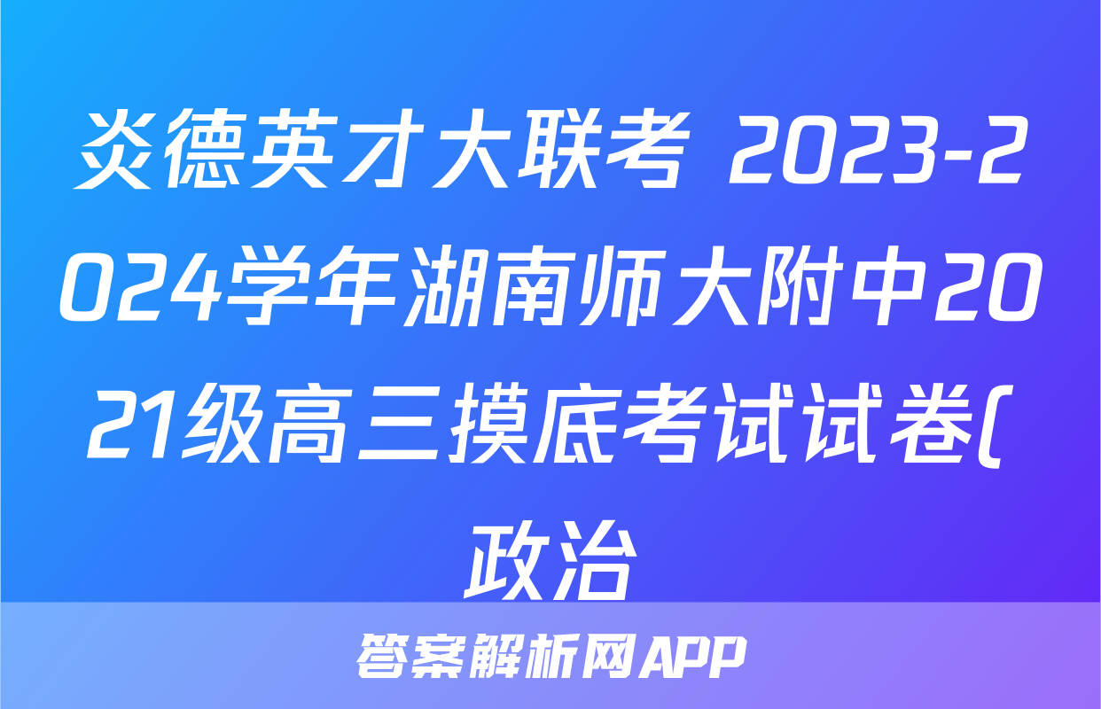炎德英才大联考 2023-2024学年湖南师大附中2021级高三摸底考试试卷(政治)考试试卷